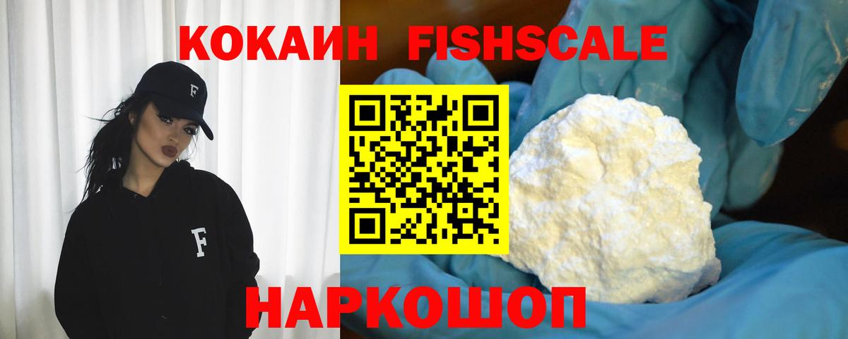 Кокаин Fish Scale  КОКАИН 97%  Вход с VPN  Мурманск 